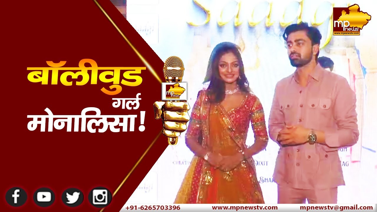 महाकुंभ वायरल गर्ल मोनालिसा की बॉलीवुड एंट्री, पहले वीडियो का किया प्रमोशन ! MP News Bhopal