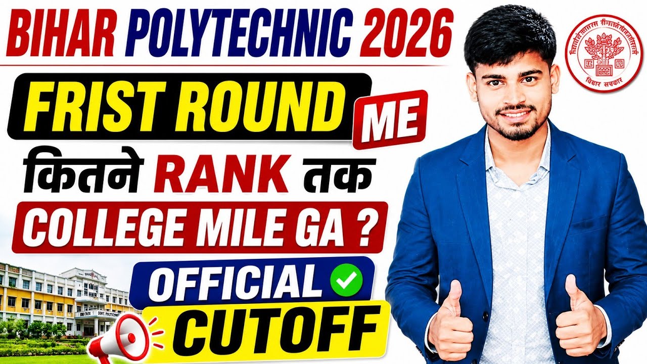 Bihar Polytechnic 2026 First Round Cutoff Rank | कितनी Rank तक मिलेगा Government College? | 