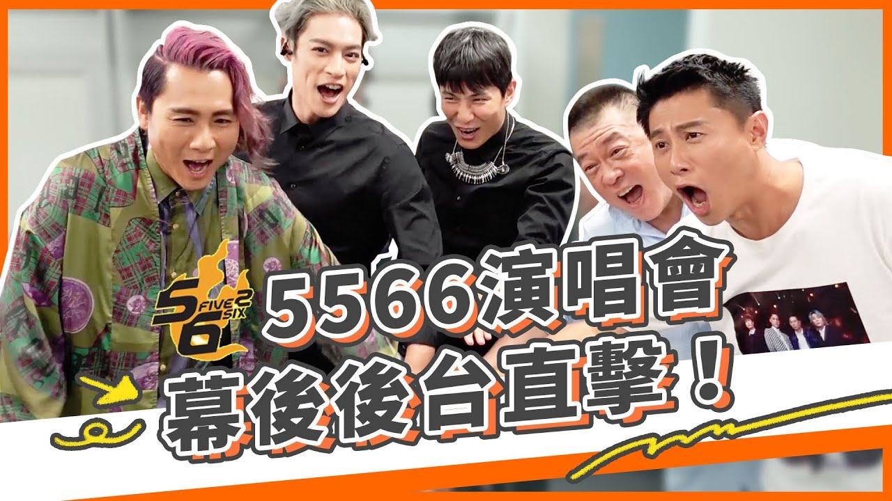 直擊5566高雄巨蛋演唱會後台！新人Youtuber孫腫初登場？｜孫腫來了