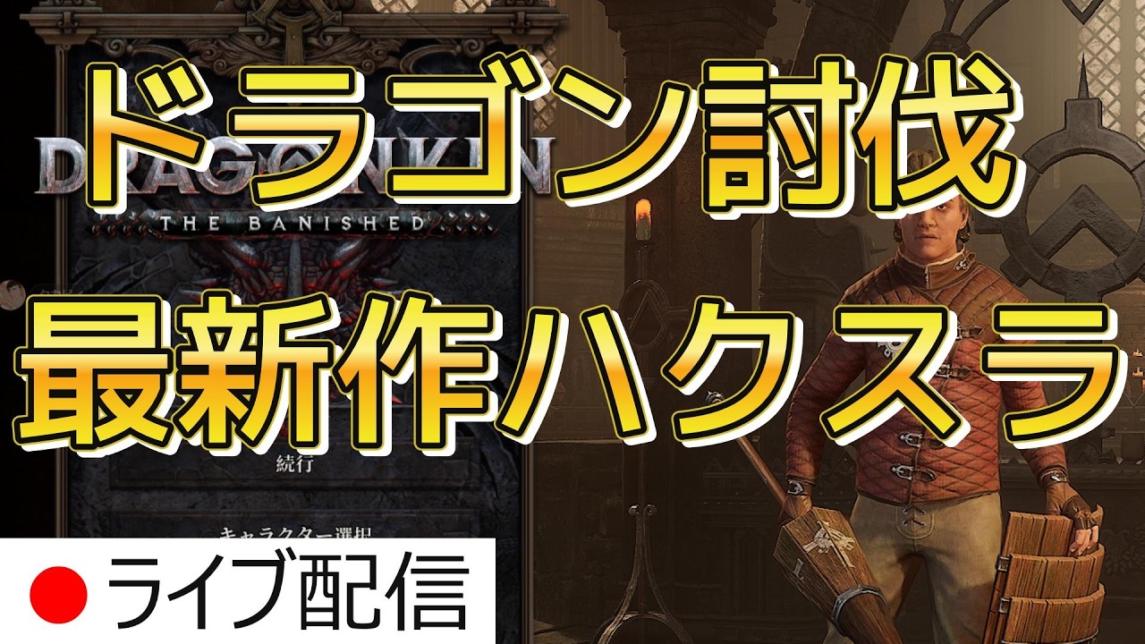 ドラゴンキン『ハクスラ最新作　レベル４０～　ストーリー終盤？　ディスコードメンバー募集中』Dragonkin The Banished
