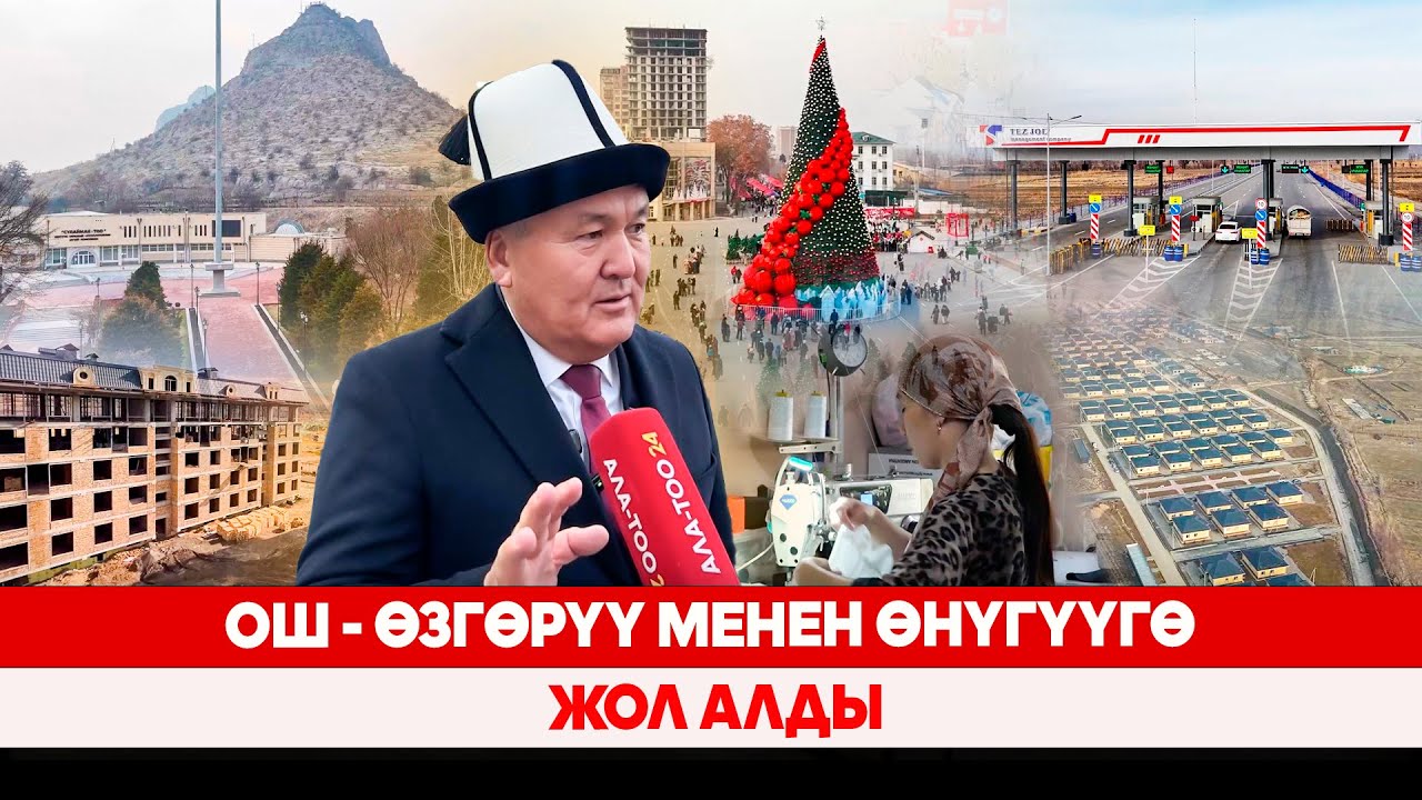 Ош - өзгөрүү менен өнүгүүгө жол алды
