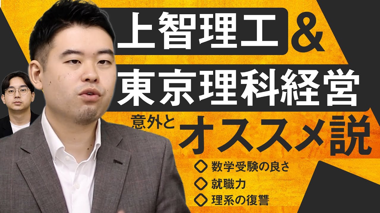 上智理工・東京理科経営の良さを徹底紹介！