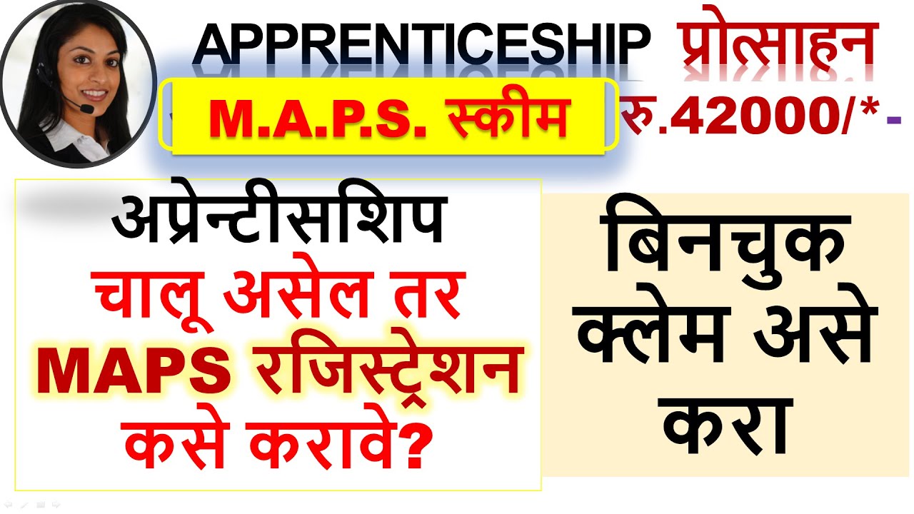 #maps_new_registration #maps_registration ज्यांची अँप्रेन्टीसशिप सध्या चालू आहे Claim  कसे करावे?