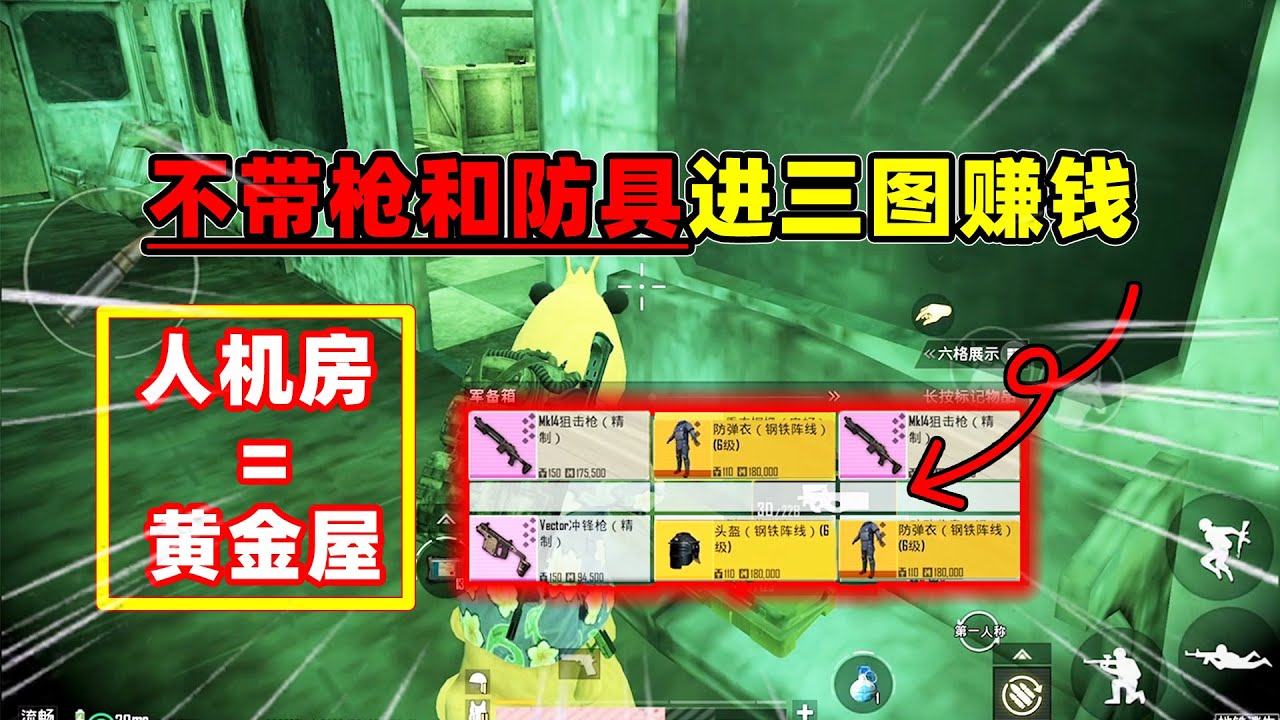 不带枪和防具进三图血拼！人机房摇身一变黄金屋，以前是我眼瞎了【奔奔解说】