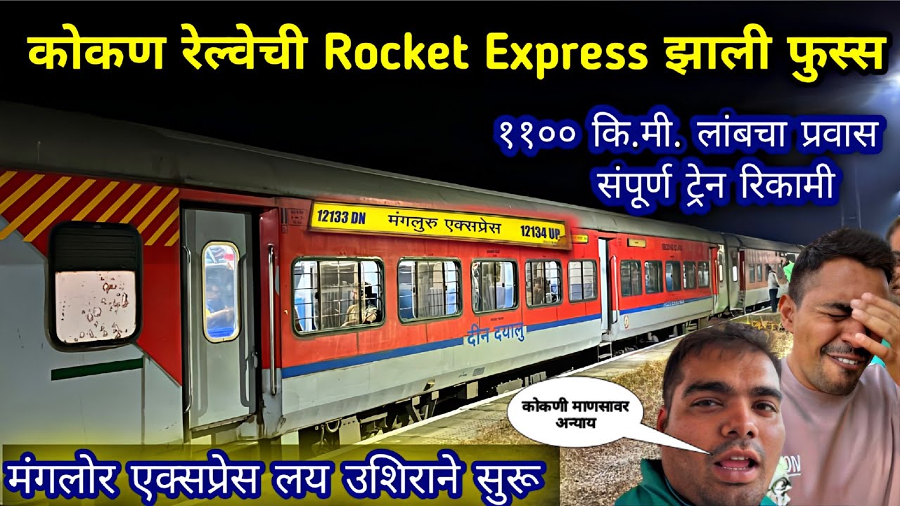 कोकण रेल्वेवरील मंगलोर एक्सप्रेसचा प्रवास डोकेदुःखी|12134 MANGALURU TO THANE FULL RAILWAY JOURNEY 