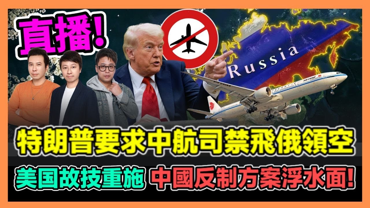 特朗普要求中航司禁飛俄領空 美国故技重施 中國反制方案浮水面! / 香港青年 大眼 小明 阿西