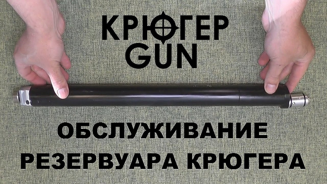 РАЗБОРКА И ОБСЛУЖИВАНИЕ РЕЗЕРВУАРА КРЮГЕРА