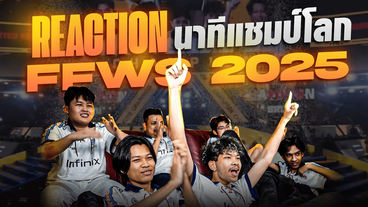 ความลับบนเวทีเมื่อแก๊งแชมป์โลก มานั่งย้อนดูแมตช์ที่ทำให้พวกเขาเป็นแชมป์โลก (REACTION)