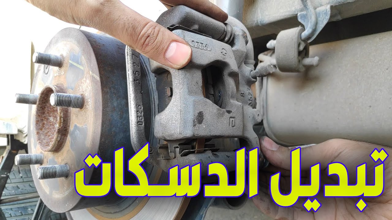 تبديل دسكات البريك | صيانة وسادات الفرامل : شرح مفصل