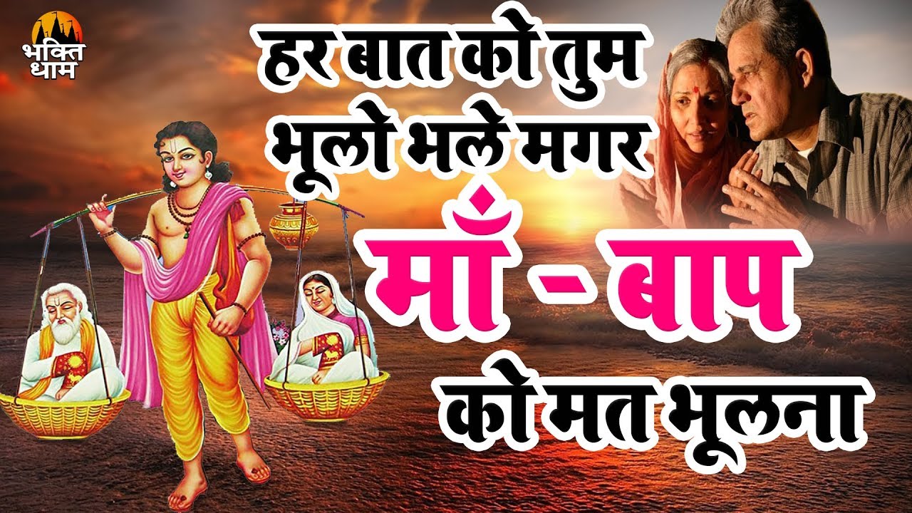 हर बात को तुम भूलो भले मगर माँ बाप को मत भूलना | श्रवण कुमार भजन | सत्संग भजन (2026)