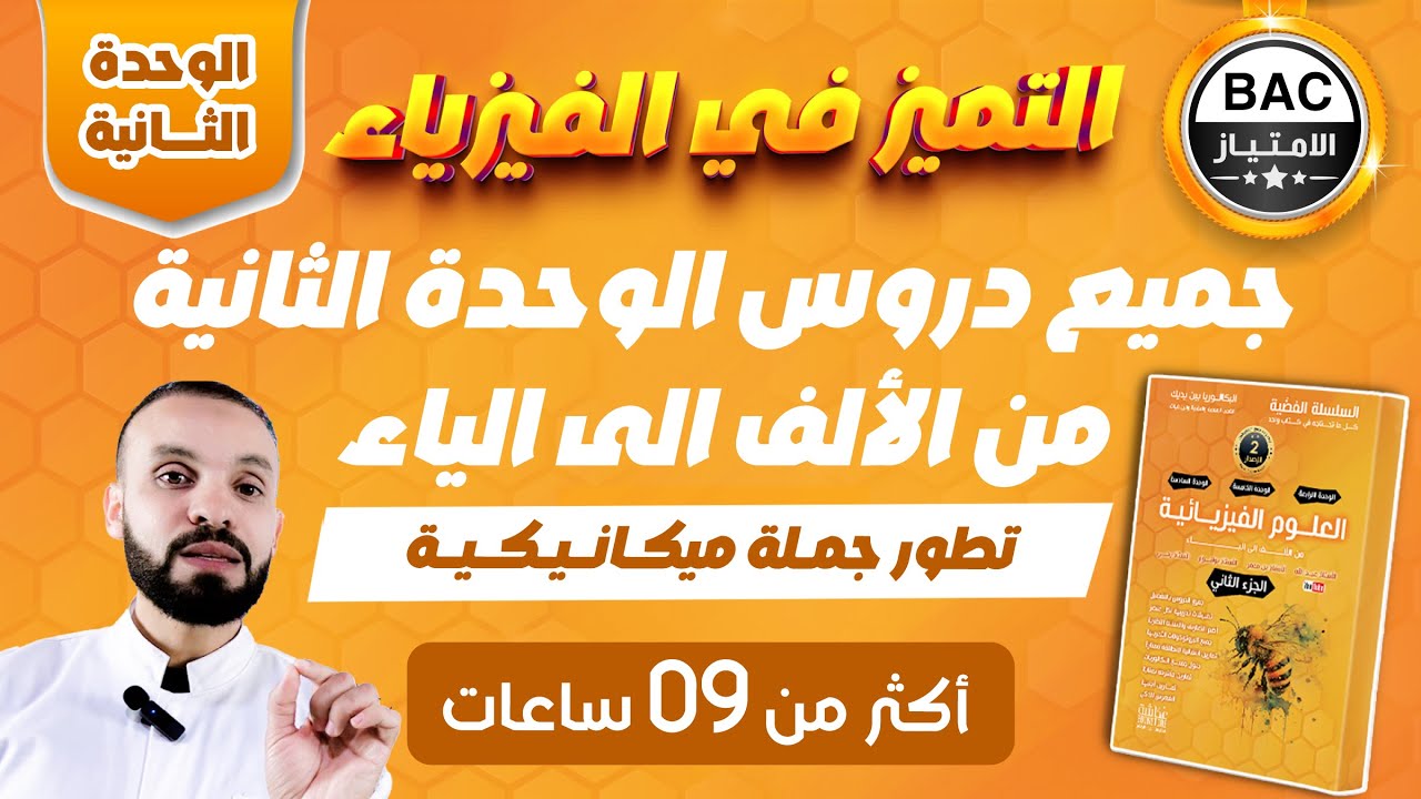 جميع دروس الوحدة الثانية🚀  | الميكانيك من الألف إلى الياء | فيزياء بكالوريا 2026
