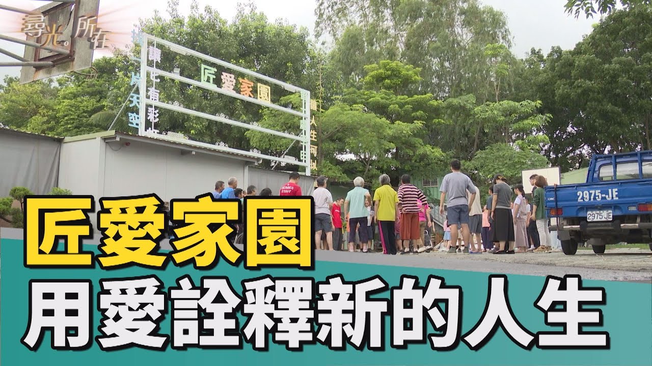 尋光.所在|匠愛家園用愛來詮釋新的人生