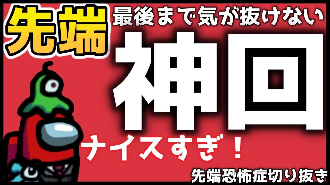 神回！最後まで気が抜けない神ゲームのラストシーン【先端恐怖症切り抜き】|AmongUs
