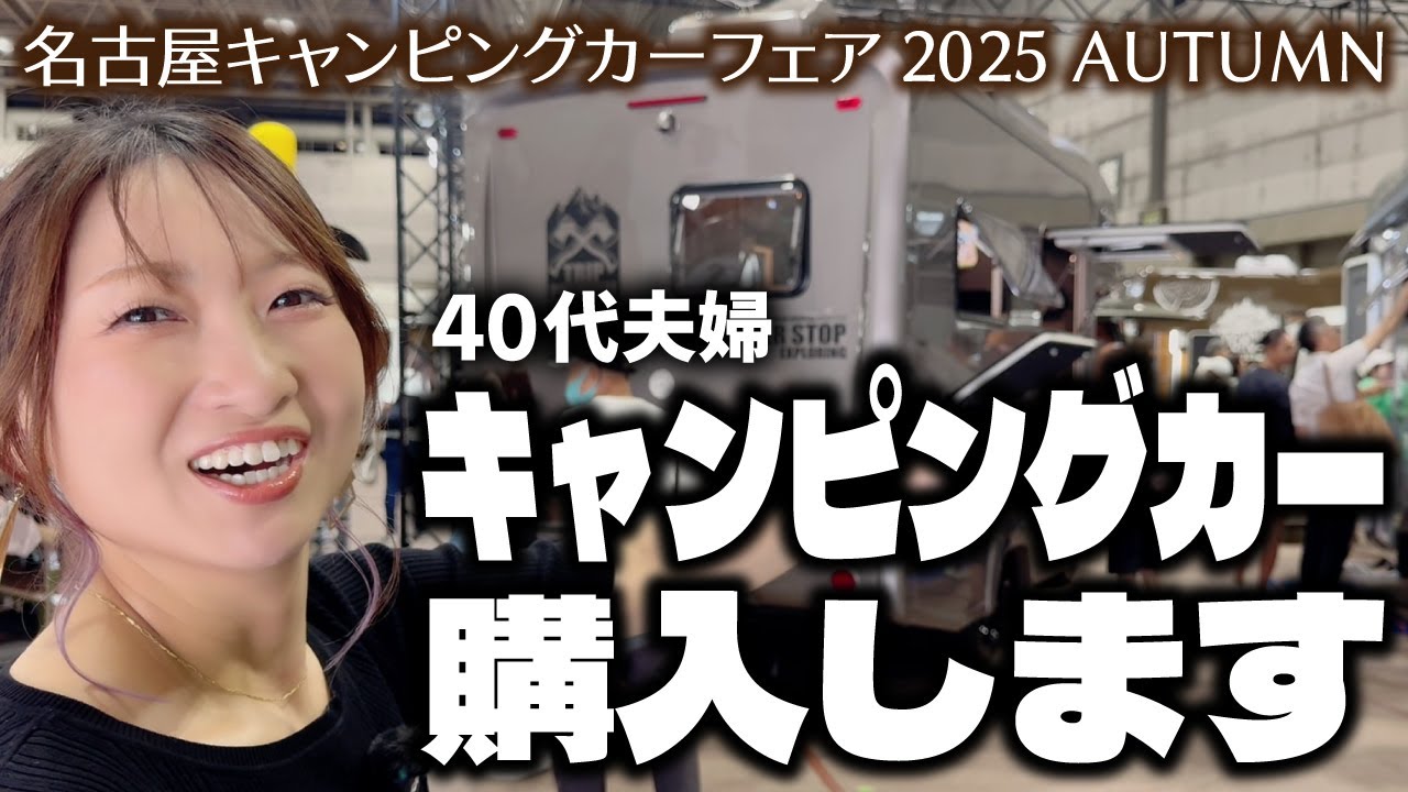 キャンピングカー購入を決めた2人が自分達に合う車を探しに「なごやキャンピングカーフェア2025」へ!!