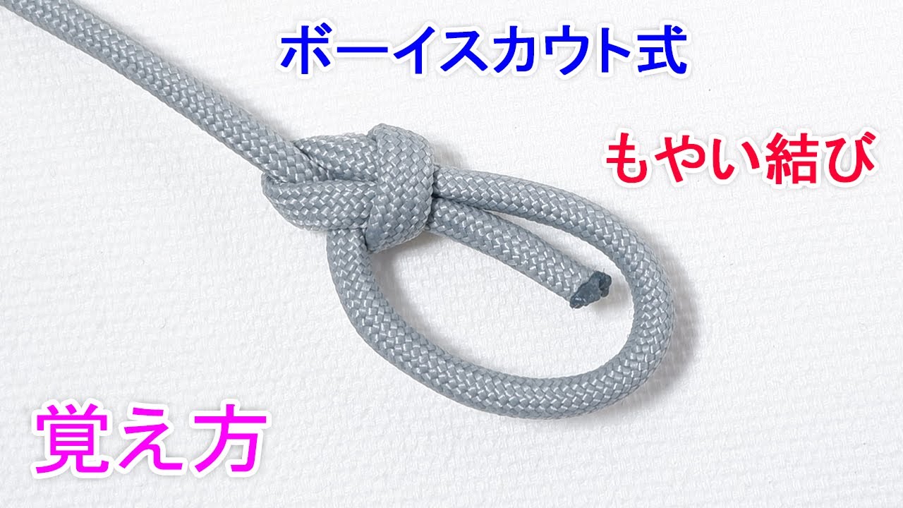 【ボーイスカウトで習う】もやい結びの覚え方！ Bowline Knot