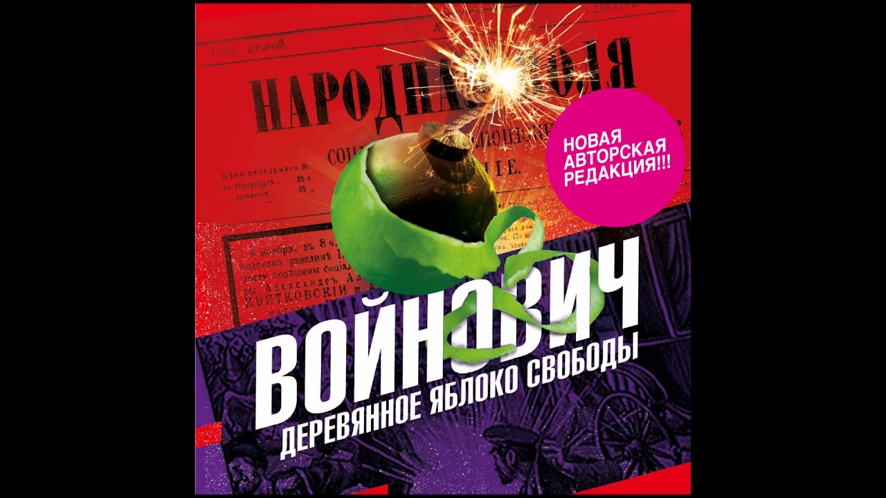 Деревянное яблоко свободы. Войнович В. Аудиокнига. читает Александр Бордуков