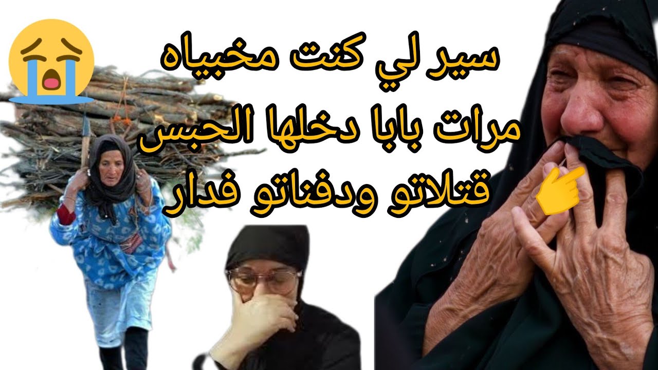 قتلوه هيا ولدها ودفنوه😭في الاخير دخلات الحبس