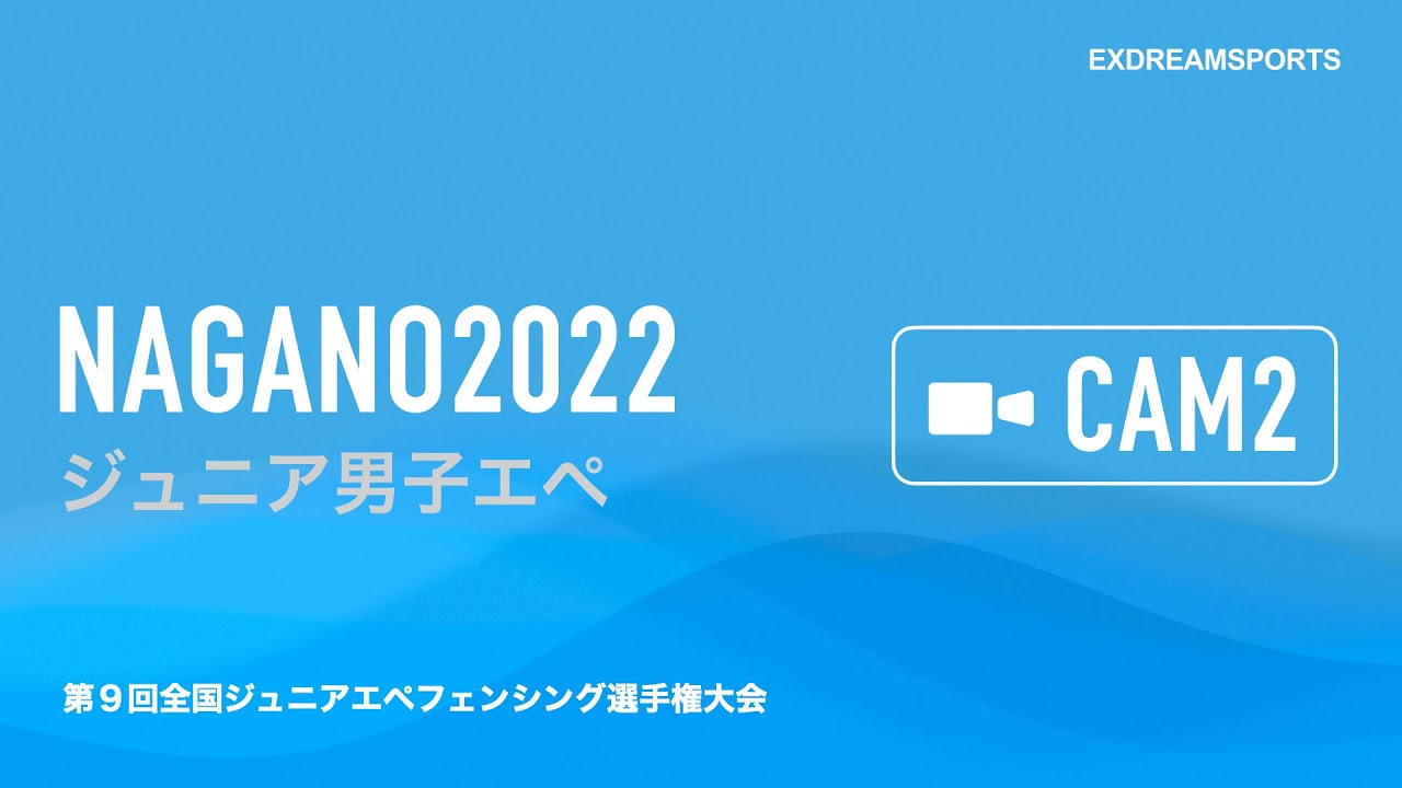 第9回全国ジュニアエペフェンシング選手権大会 ライブ配信(10月9日・CAM2)ジュニア男子エペ
