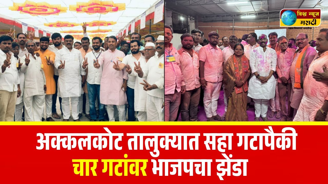अक्कलकोट तालुक्यात सहा गटापैकी चार गटांवर भाजपचा झेंडा