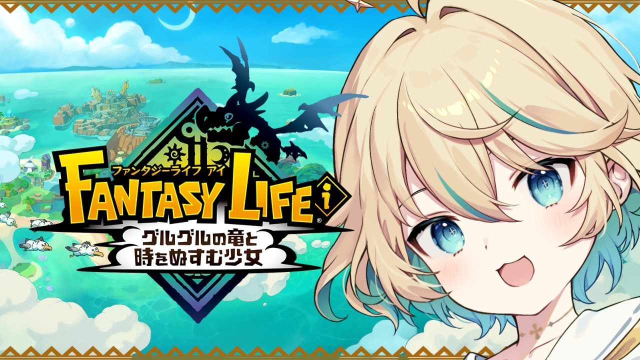 【ファンタジーライフｉ グルグルの竜と時を盗む少女】いろんなライフ体験会 #2【渡守灯】