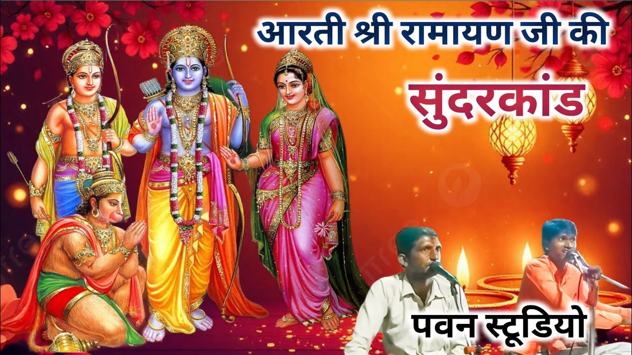 आरती श्री रामायण जी की सुंदरकांड आरती भजन पवन स्टूडियो 