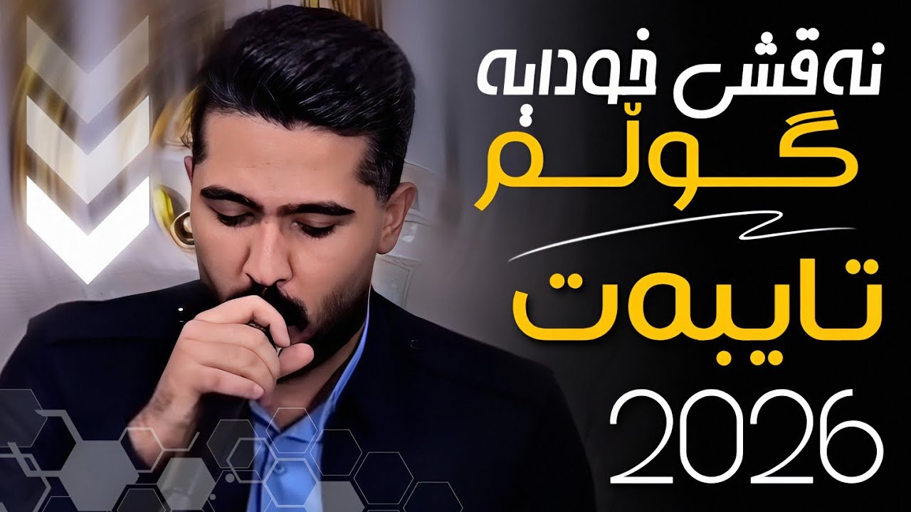 عەلی هاوڕاز 2026 ( نەقشی خودایە ) ساڵیادی وشیار مجاهید