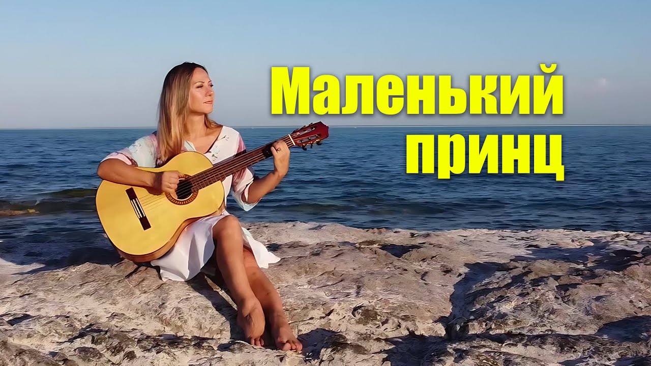 Маленький принц | На гитаре | Ноты Табы Разбор