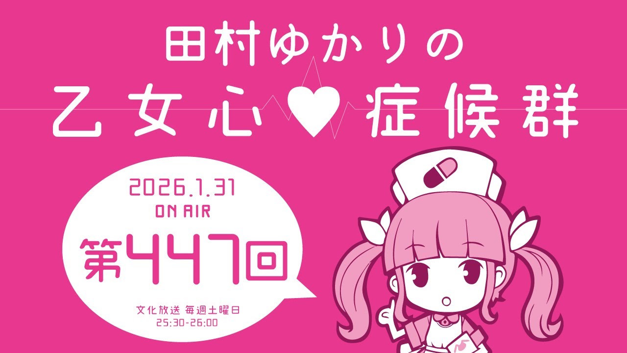 田村ゆかりの乙女心♡症候群 [2026年1月31日OA分アーカイブ]