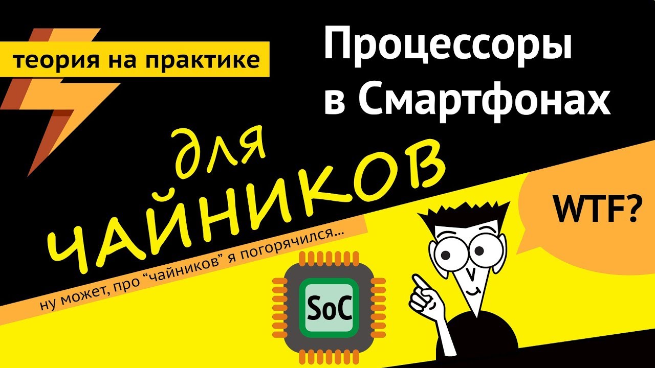 Чем отличаются мобильные процессоры? (SoC) (ARGUMENT600)