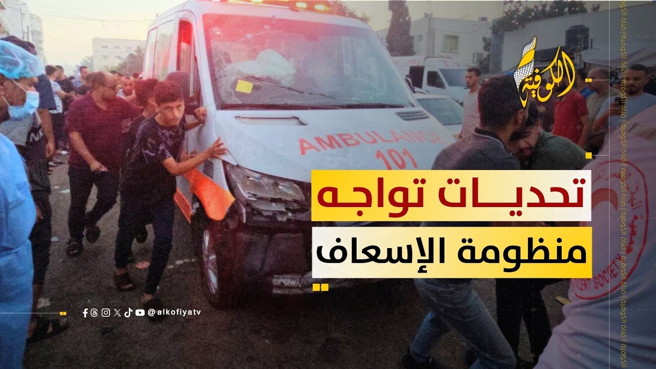 ما هي أبرز التحديات التي تواجه منظومة الإسعاف والطوارئ في غزة؟؟