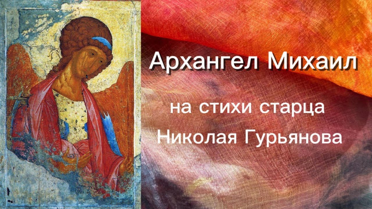 Архангел Михаил: на стихи старца Николая Гурьянова