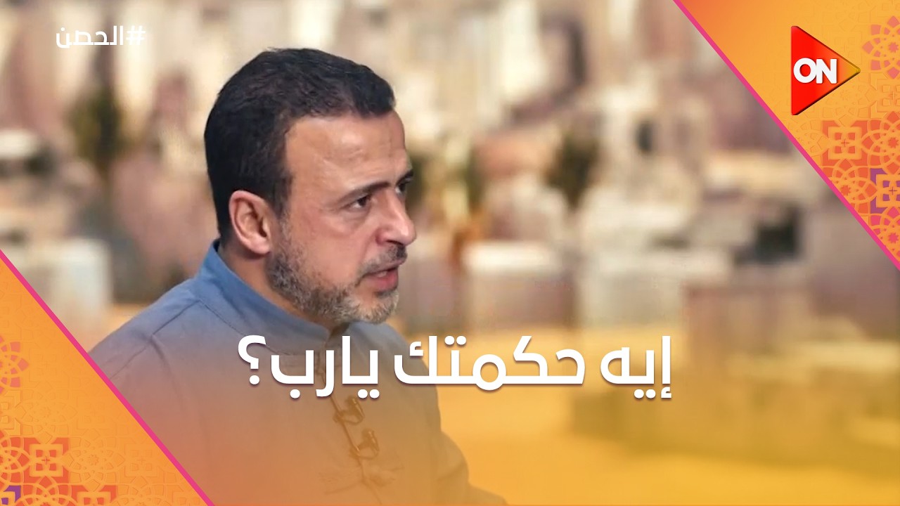 الحصن مع مصطفى حسني - إيه حكمتك يارب؟
