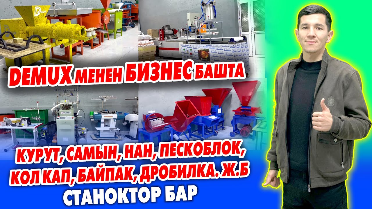 Бизнести БАШТАГЫЛА ~ Сиз үчүн ВАРИАНТ КӨП ~ ДЕМУКС ишканасы СТАНОКТОРДУ көбөйттү ~ Өндүрүш ЧОҢОЙДУ