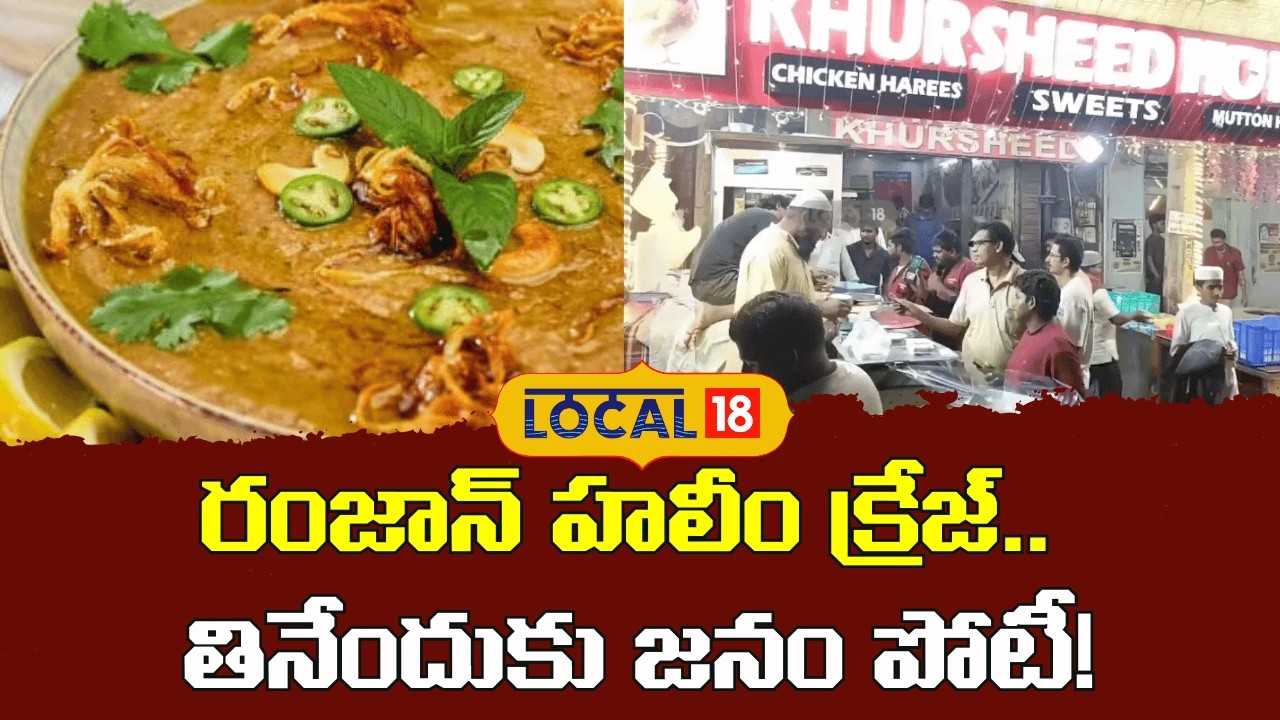 Massive Rush for Special Haleem During Ramadan |రంజాన్ హలీం క్రేజ్.. తినేందుకు జనం పోటీ! |#local18v