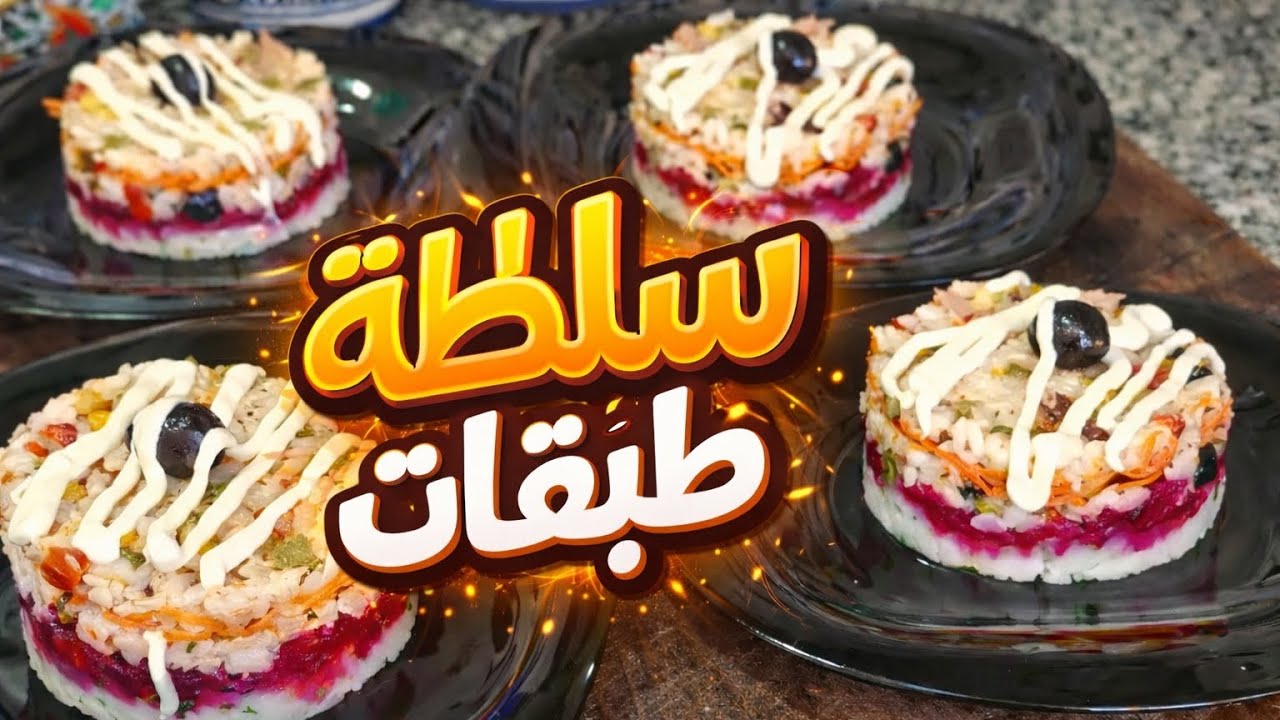 سلاطة طبقات خرافية خطفت قلوب الضيوف 😍