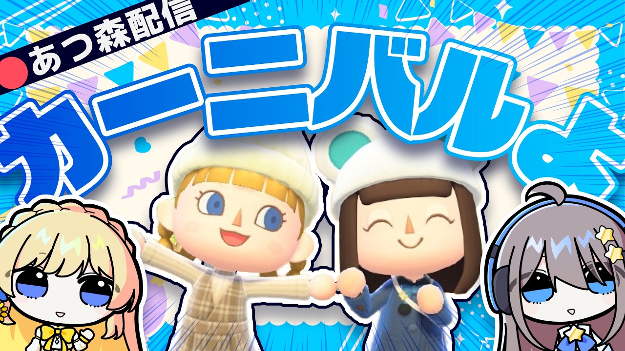 【あつ森】初見カーニバル‼️二人でイベントを楽しむよ🎊🪶【あつまれどうぶつの森】