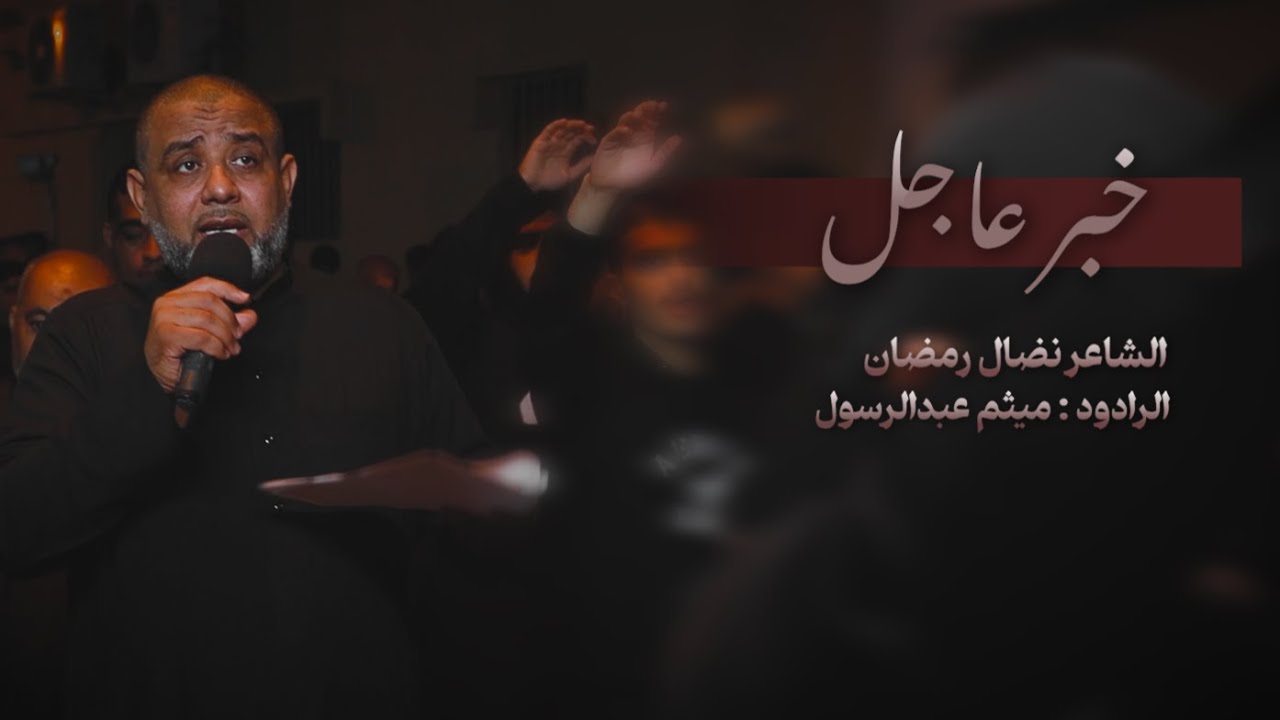 خبر عاجل | الرادود ميثم عبدالرسول | وفاة الامام الكاظم ع - 1447هــــ