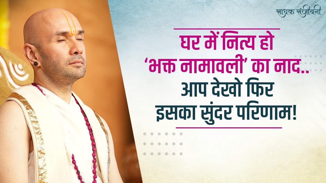 घर में नित्य हो ‘भक्त नामावली’ का नाद..आप देखो फिर इसका सुंदर परिणाम!।Sadhak Sanjeevni #hitarasdhara