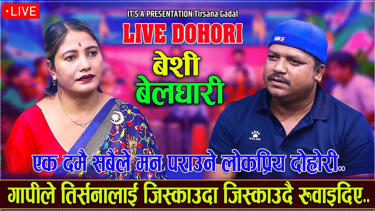 जिस्किदा जिस्किदै रोइन तिर्सना//BESI BELGHARI//Gopi Raj vs Tirsana Gadal//New Live Dohori..