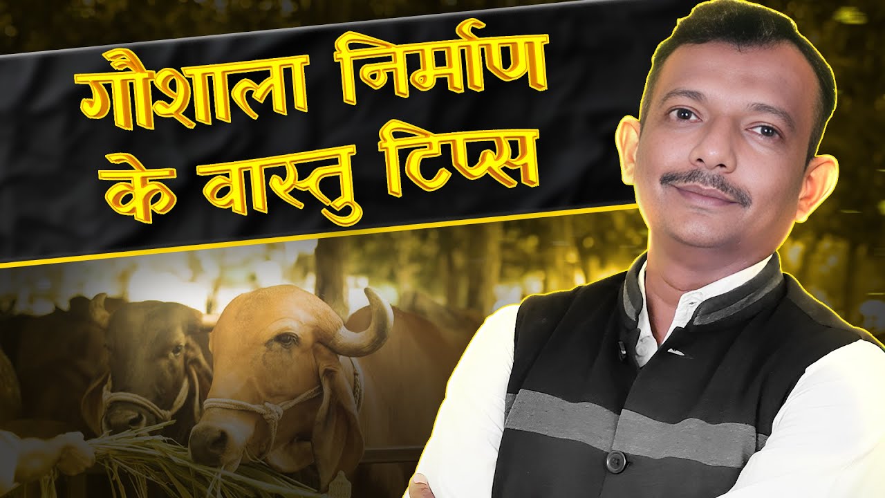 गौशाला बनाने के लिए जरूर जानें ये वास्तु टिप्स | Vastu Tips for Gaushala | Kamtekar Vastu Guru