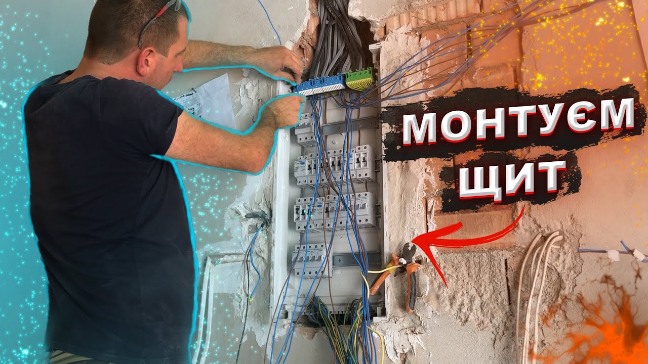 Монтую та Розключаю Електричний щит. Електрик Львів. Електромонтажні роботи у Львові.