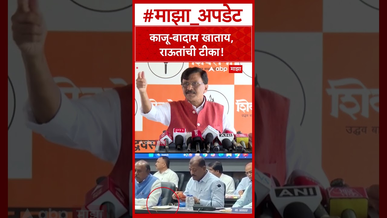 Sanjay Raut on Sanjay Jadhav : काजू-बादाम खाताय,राऊतांची टीका!