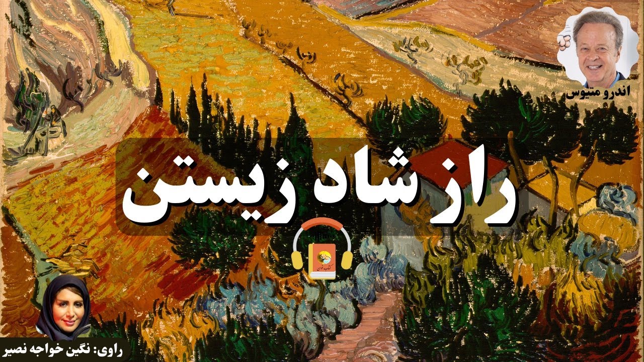 کتاب صوتی راز شاد زیستن اثر اندرو متیوس