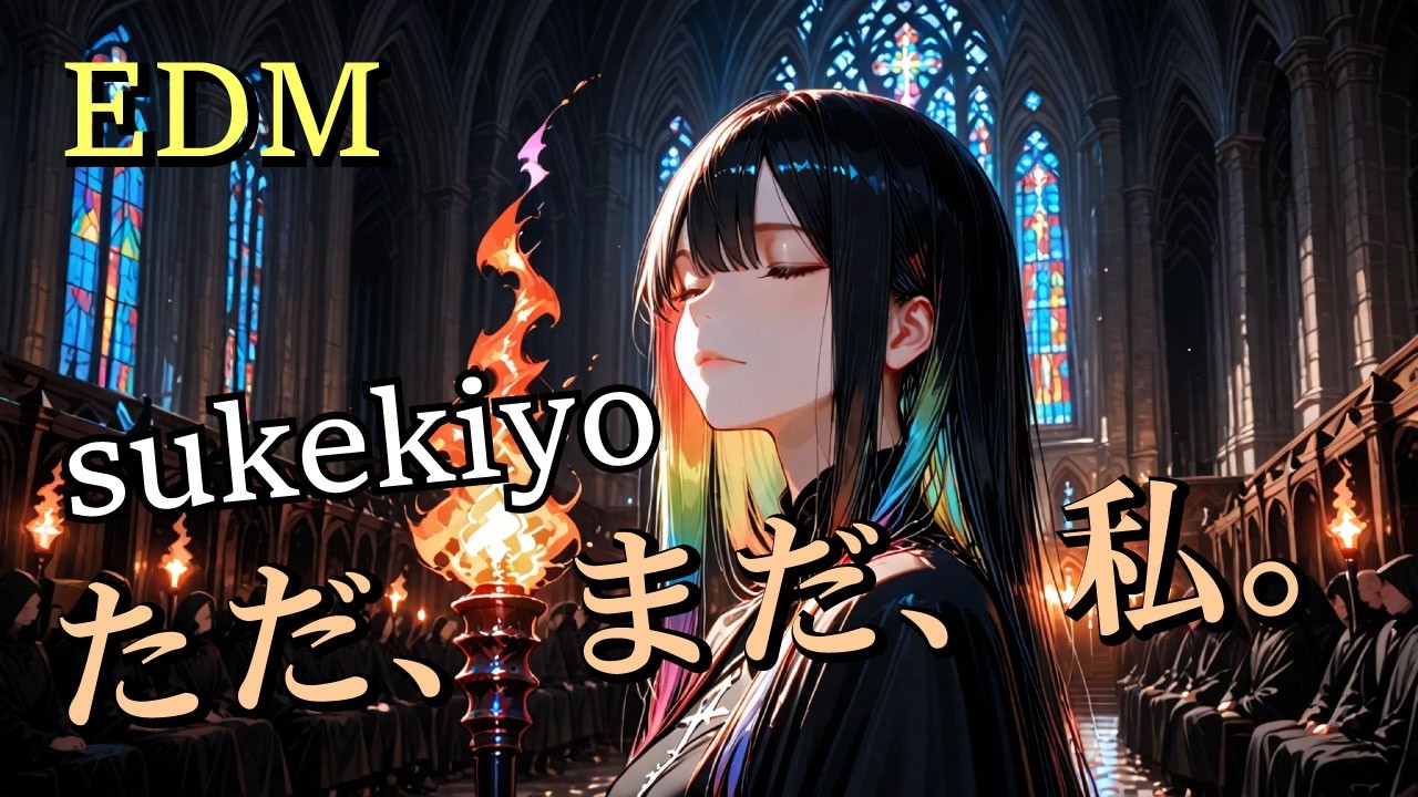 ただ、まだ、私。【sukekiyo】をEDMシャウトアレンジ。