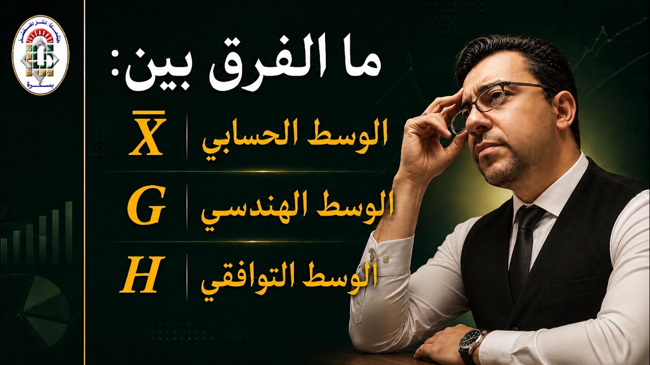الفرق بين الوسط الحسابي والهندسي والتوافقي