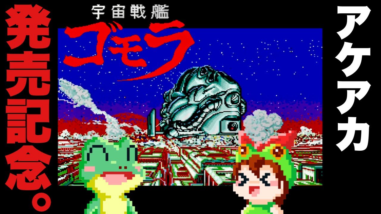 【アケアカ発売記念】宇宙戦艦ゴモラ メガドライブ版 ノーミス攻略 全9面クリア ラスボス撃沈【レトロゲームゆっくり実況】