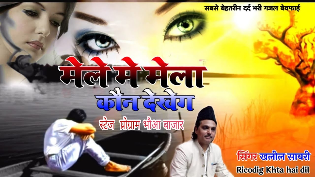मेले में मेला कौन देखेगा | mele me mela kaon dekhega तेरी मौजूदगी में तेरी दुनिया#khaleelsabri