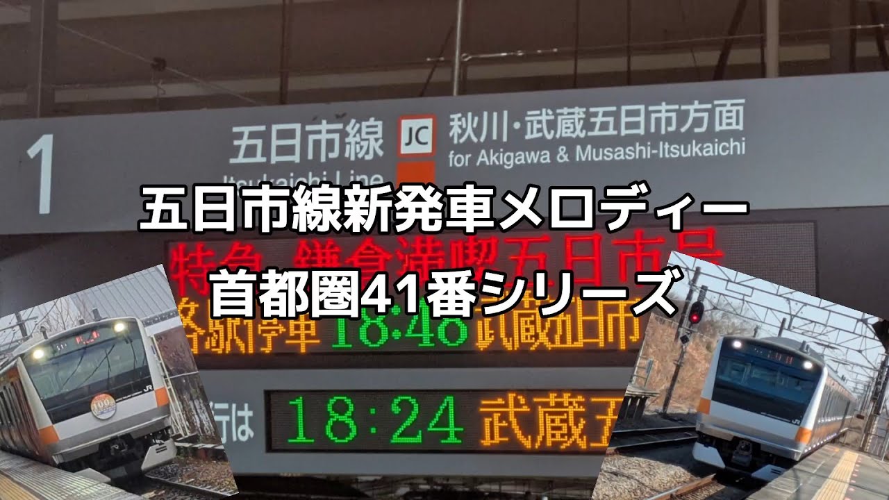 【非密着・全種2凸！】五日市線新発車メロディー