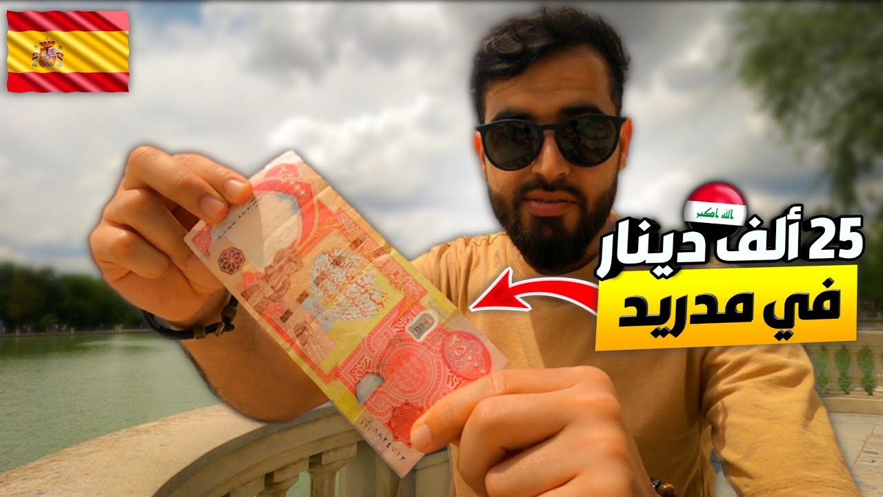 شنو تكدر تشتري ب25 الف دينار عراقي في مدريد اسبانيا🇪🇸🇮🇶🤔