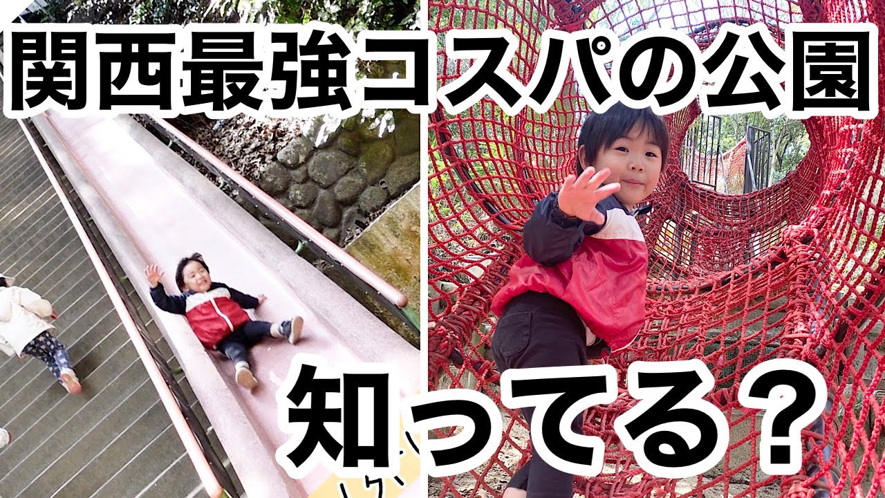 【Vlog】激安でアスレチックやスリリングなすべり台が体験できて日陰の多い快適な公園で遊んだ日【関西】